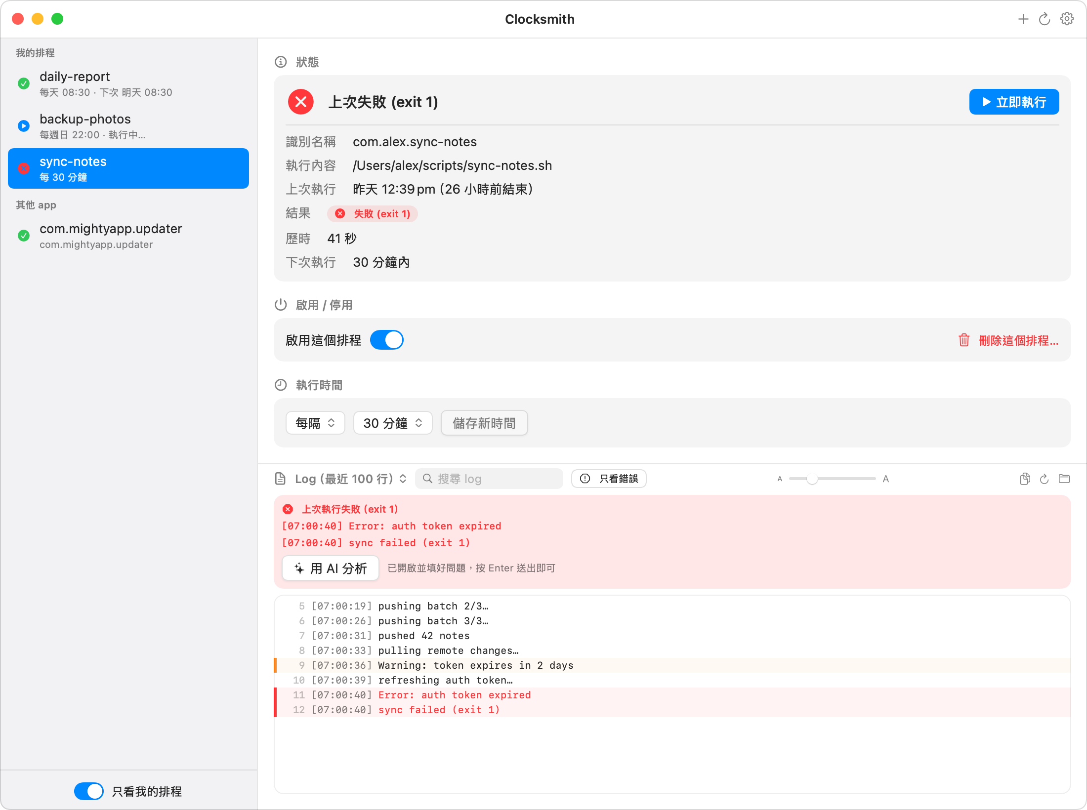 Clocksmith 標示失敗排程並提供 AI 錯誤分析